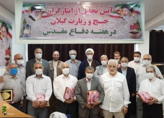 تجلیل از ایثارگران حج و زیارت گیلان در هفته دفاع مقدس
