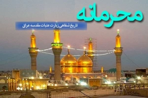 تاریخ شفاهی زیارت عتبات مقدسه عراق را بشنوید