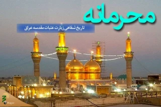 تاریخ شفاهی زیارت عتبات مقدسه عراق را بشنوید