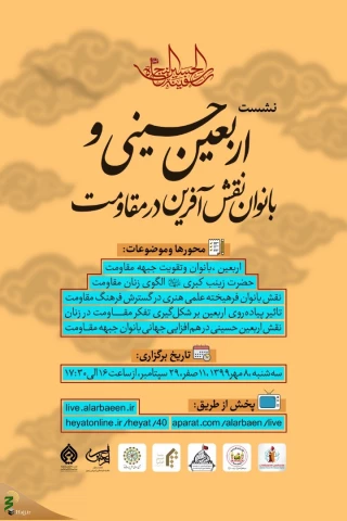 نشست اربعین حسینی و بانوان نقش آفرین در مقاومت برگزار می شود