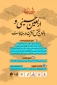 نشست اربعین حسینی و بانوان نقش آفرین در مقاومت برگزار می شود 2