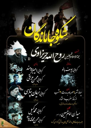 جاماندگان اربعین از امشب شِکوِه سر می‌دهند