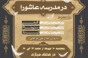 هفتمین ویژه برنامه «در مدرسه عاشورا» برگزار می‌شود
