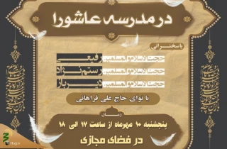 هفتمین ویژه برنامه «در مدرسه عاشورا» برگزار می‌شود
