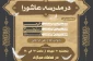 هفتمین ویژه برنامه «در مدرسه عاشورا» برگزار می‌شود
 2