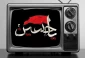 تدارک ویژه تلویزیون برای ایام اربعین 2