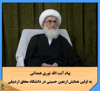 آیت الله نوری همدانی:
اربعین اوج دلدادگی و مظهر عشق و ارادت به اهل بیت پیامبر اسلام(ص) است