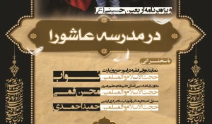هشتمین برنامه در مدرسه عاشورا برگزار شد