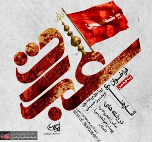 اعلام فراخوان پنجمین سوگواره بین المللی «عبرات»