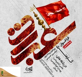 اعلام فراخوان پنجمین سوگواره بین المللی «عبرات»
