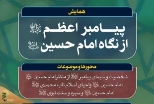 همایش «پیامبر اعظم(ص) از نگاه امام حسین(ع)» برگزار می‌شود
 2