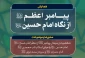 همایش «پیامبر اعظم(ص) از نگاه امام حسین(ع)» برگزار می‌شود
 2