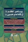 همایش «پیامبر اعظم(ص) از نگاه امام حسین(ع)» برگزار می‌شود
 2