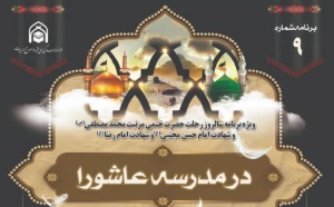 نهمین ویژه برنامه «در مدرسه عاشورا» برگزار می‌شود