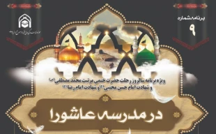 نهمین ویژه برنامه «در مدرسه عاشورا» برگزار می‌شود 2
