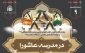 نهمین ویژه برنامه «در مدرسه عاشورا» برگزار می‌شود 2