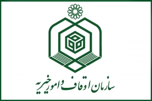 پیام سازمان اوقاف به مناسبت آغاز دهه وقف