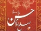 دلایل صلح امام حسن گفتاری از حضرت آیت الله سبحانی 2
