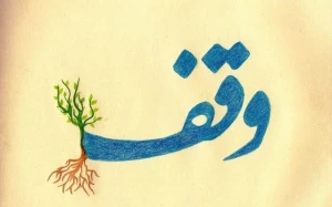 وقف از مشترکات تمام ادیان و مذاهب است