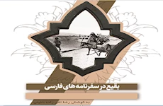 «بقیع در سفرنامه‌های فارسی» منتشر شد 2