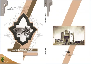 «بقیع در سفرنامه‌های فارسی» منتشر شد 3