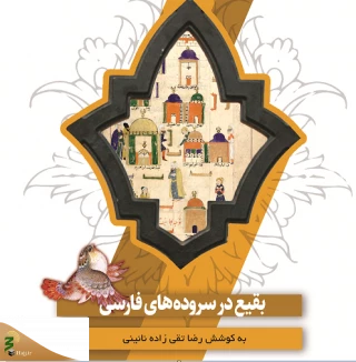 کتاب «بقیع در سروده‌های فارسی» منتشر شد