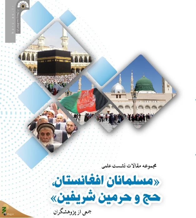 مجموعه مقالات نشست علمی «مسلمانان افغانستان، حج و حرمین شریفین» منتشر شد