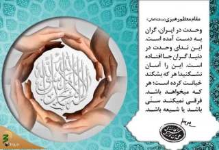 یادداشت| اصل وحدت، ضرورت راهبردی امت اسلام