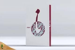 کتاب «نا»، زندگی‌نامۀ شهید صدر منتشر شد