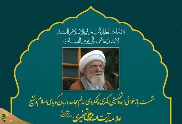 ابعاد شخصیتی، فکری وعملکردی آیت الله تسخیری در نشستی مجازی تشریح شد 3