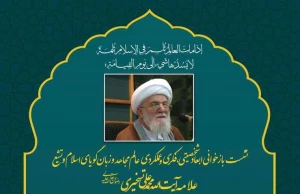نشست بازخوانی ابعاد شخصیتی، فکری و عملکردی آیت‌الله تسخیری برگزار شد
