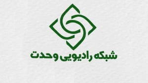 رادیو وحدت راه اندازی شده تا ‌رحماء بینهم را ترویج دهد