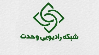 رادیو وحدت راه اندازی شده تا ‌رحماء بینهم را ترویج دهد