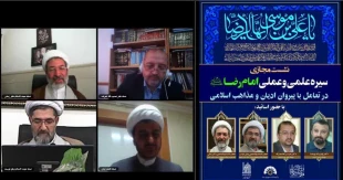 در مشهد برگزار شد؛

وبینارسیره علمی و عملی امام رضا (ع) درتعامل با پیروان ادیان و مذاهب اسلامی 2