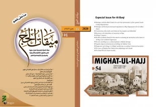 ميقات الحج، عدد الرابع و الخمسون، 1441
 2