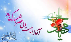 روز تجلی حاکمیت مستضعفان برجهان

آغاز امامت و ولایت امام زمان(عج)؛عید منتظران