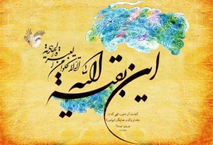 ولایت قائم آل محمد(عج)؛ بشارت انقلابی حیاتبخش برای رهایی بشر