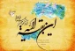 ولایت قائم آل محمد(عج)؛ بشارت انقلابی حیاتبخش برای رهایی بشر 2