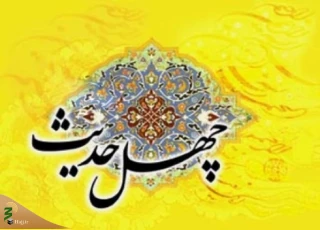 چهل حدیث درباره امام زمان(عج)