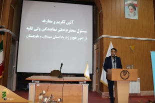 آیین تودیع و معارفه مسؤول دفتر نمایندگی بعثه مقام معظم رهبری در استان سیستان و بلوچستان برگزار شد 4