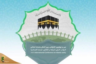 سی و چهارمین کنفرانس بین‌المللی وحدت اسلامی 2