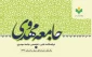 شادی اهل آسمان و زمین با ظهور امام زمان (عج) 2