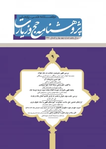 نهمین شماره «پژوهشنامه حج و زیارت» منتشر شد