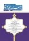 نهمین شماره «پژوهشنامه حج و زیارت» منتشر شد 2
