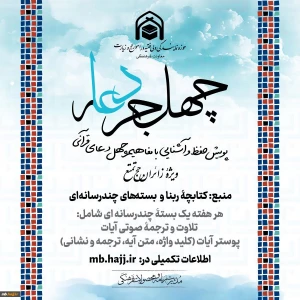 پویش حفظ موضوعی قرآن کریم حجاج آغاز به کار کرد