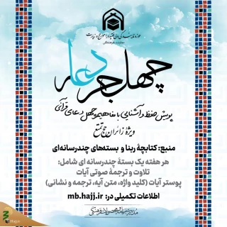 پویش حفظ موضوعی قرآن کریم حجاج آغاز به کار کرد