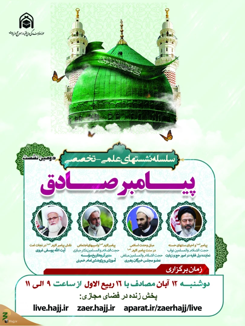 نشست علمی«پیامبر صادق» از سوی بعثه رهبری برگزار می‌شود
 2