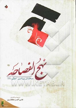 «نهج الفصاحه»؛ دایرة‌المعارف حکمت و اخلاق نبوی