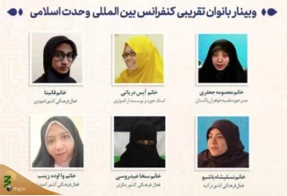 وبینار بانوان تقریبی کنفرانس بین المللی وحدت اسلامی برگزار شد