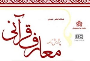 چهل و یکمین شماره «پژوهشنامه معارف قرآنی» منتشر شد